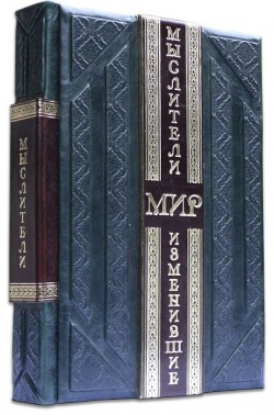 МИСЛИТЕЛІ, ЩО ЗМІНИЛИ СВІТ МИСЛИТЕЛІ, ЩО ЗМІНИЛИ СВІТ
