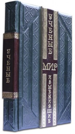 книга " " Вчені, які змінили світ " книга " " Вчені, які змінили світ "