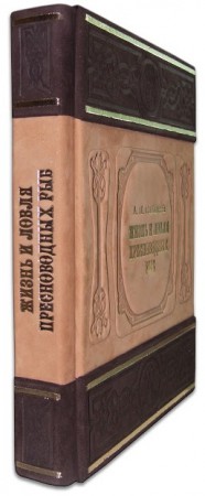 САБАНЕЄВ. ЖИТТЯ І ЛОВЛЯ ПРЕСНОВОДНИХ РИБ (ЗАМША) САБАНЕЄВ. ЖИТТЯ І ЛОВЛЯ ПРЕСНОВОДНИХ РИБ (ЗАМША)