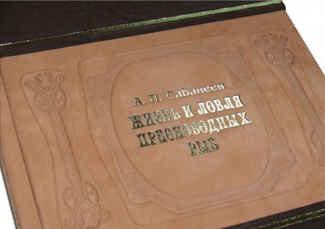 САБАНЕЄВ. ЖИТТЯ І ЛОВЛЯ ПРЕСНОВОДНИХ РИБ (ЗАМША) САБАНЕЄВ. ЖИТТЯ І ЛОВЛЯ ПРЕСНОВОДНИХ РИБ (ЗАМША)