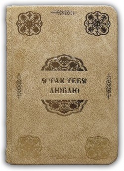 збірка "Я ТАК ТЕБЕ ЛЮБЛЮ" збірка "Я ТАК ТЕБЕ ЛЮБЛЮ"