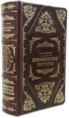 ТЕОДОР ДРАЙЗЕР. " АМЕРИКАНСКАЯ ТРАГЕДИЯ " ТЕОДОР ДРАЙЗЕР. " АМЕРИКАНСКАЯ ТРАГЕДИЯ "