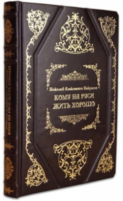 НЕКРАСІВ. " КОМУ НА РУСИ ЖИТЬ ХОРОШО " НЕКРАСІВ. " КОМУ НА РУСИ ЖИТЬ ХОРОШО "