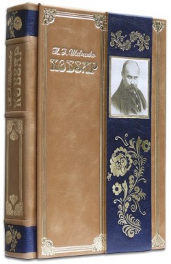 Т.Г. ШЕВЧЕНКО. КОБЗАР Т.Г. ШЕВЧЕНКО. КОБЗАР