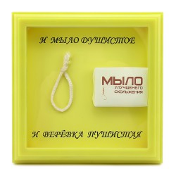 Рамка " Мыло и верёвку " . Рамка " Мыло и верёвку " .