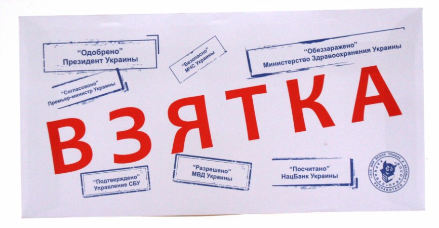 Конверт " взятка " Конверт " взятка "