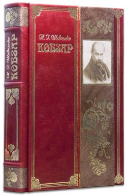 Т.Г. ШЕВЧЕНКА . КОБЗАР Т.Г. ШЕВЧЕНКА . КОБЗАР