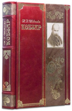Т.Г. ШЕВЧЕНКА . КОБЗАР Т.Г. ШЕВЧЕНКА . КОБЗАР