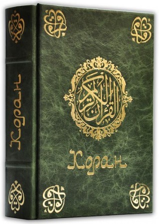 КОРАН КОРАН