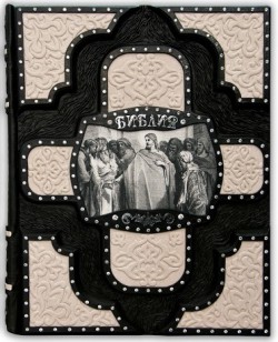 ІЛЮСТРУВАНА БІБЛІЯ (ЕКСКЛЮЗИВ В ІНКРУСТАЦІЇ) ІЛЮСТРУВАНА БІБЛІЯ (ЕКСКЛЮЗИВ В ІНКРУСТАЦІЇ)