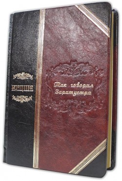 НІЦШЕ. ТАК ГОВОРИВ ЗАРАТУСТРА (PLONGEROSSA) НІЦШЕ. ТАК ГОВОРИВ ЗАРАТУСТРА (PLONGEROSSA)