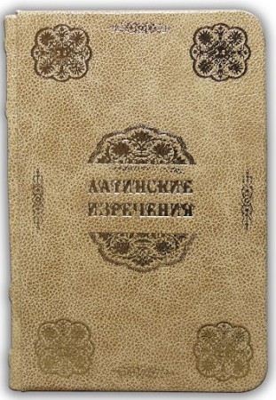 ЛАТИНСЬКІ ВИРОКИ ЛАТИНСЬКІ ВИРОКИ