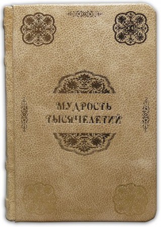 МУДРІСТЬ ТИСЯЧОЛІТЬ МУДРІСТЬ ТИСЯЧОЛІТЬ