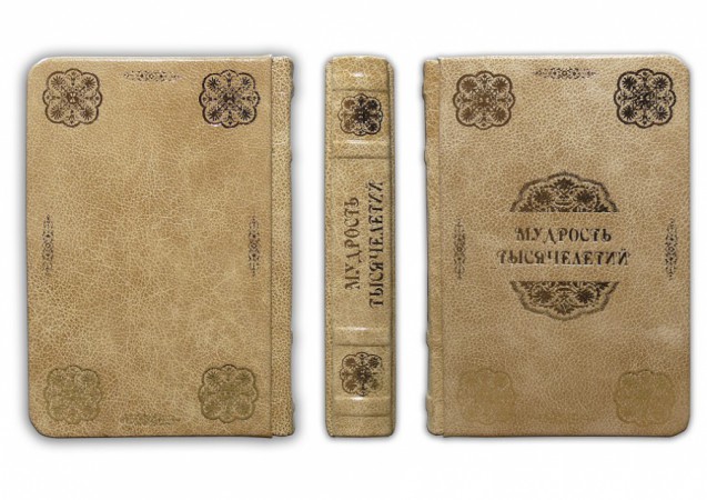 МУДРІСТЬ ТИСЯЧОЛІТЬ МУДРІСТЬ ТИСЯЧОЛІТЬ