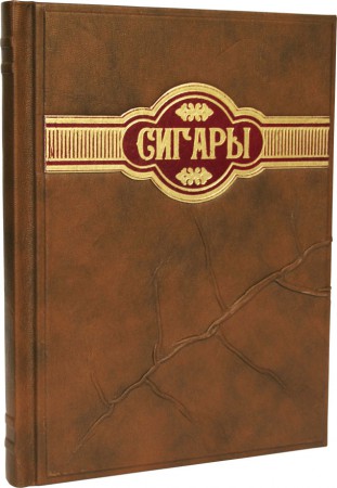 " Сигары ". Велика енциклопедія " Сигары ". Велика енциклопедія