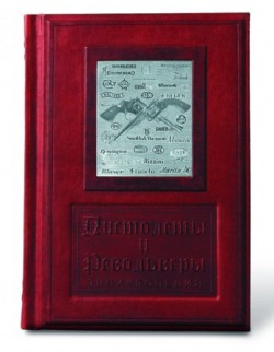 Книга Пістолети та револьвери Книга Пістолети та револьвери