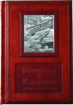 Гвинтівки та Карабіни Гвинтівки та Карабіни