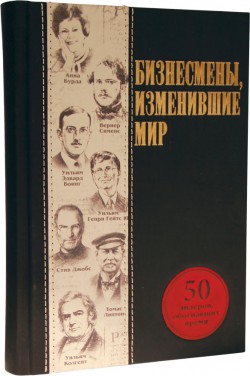Книга " Бізнесмени, які змінили світ " Книга " Бізнесмени, які змінили світ "