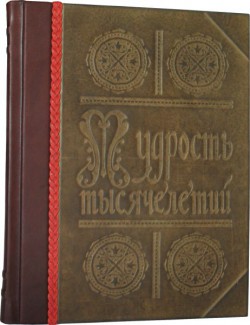 Книга" Мудрість тисячоліть. Енциклопедія " Книга" Мудрість тисячоліть. Енциклопедія "