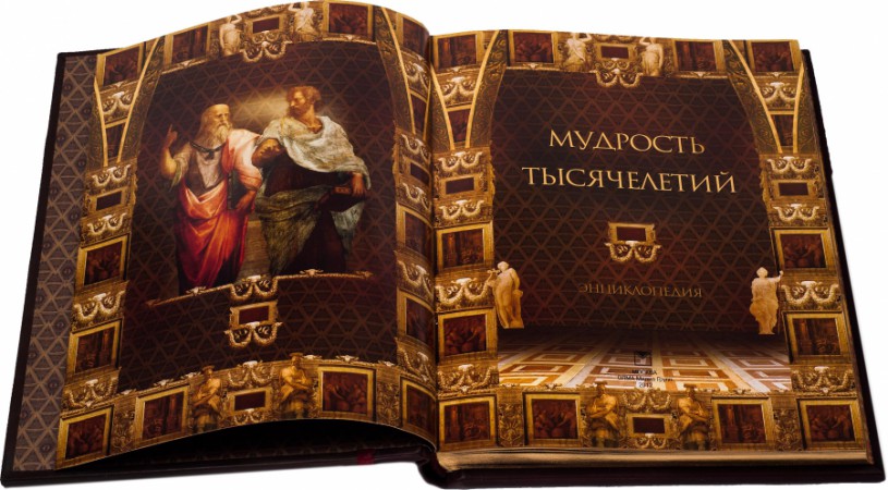 Книга" Мудрість тисячоліть. Енциклопедія " Книга" Мудрість тисячоліть. Енциклопедія "