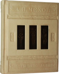 Квіти запізнілі. А.П.Чехов Квіти запізнілі. А.П.Чехов