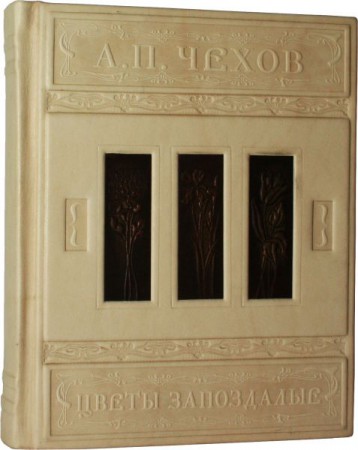 Квіти запізнілі. А.П.Чехов Квіти запізнілі. А.П.Чехов