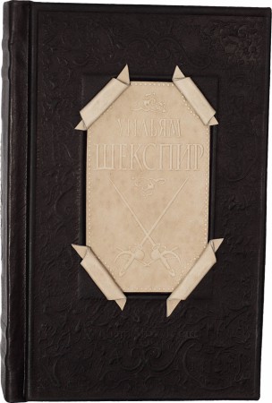 Вільям Шекспір ​​Драми. Поеми. Сонети Вільям Шекспір ​​Драми. Поеми. Сонети