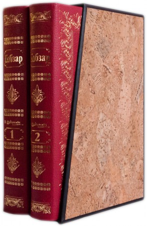 Кобзар (у 2 томах) Кобзар (у 2 томах)