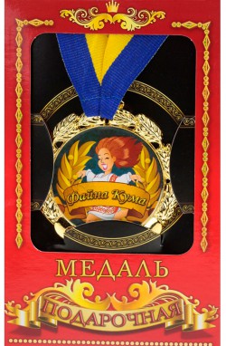 Медаль "Україна" Файна кума 
