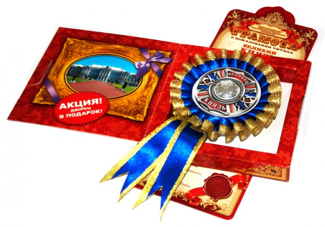 Подарунок-титул "Великий князь" Подарунок-титул "Великий князь"