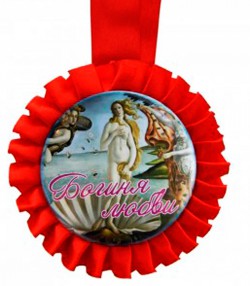 Медаль " Богиня Любви " Медаль " Богиня Любви "