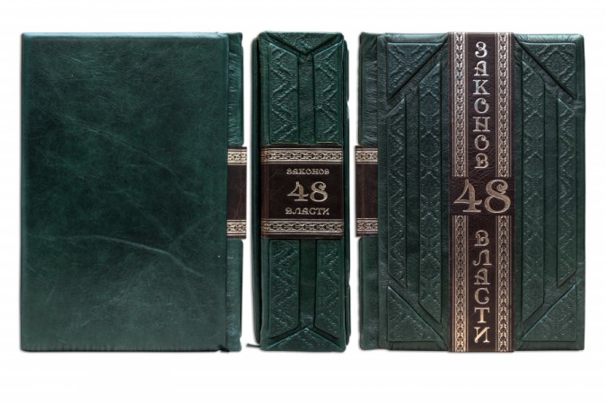 РОБЕРТ ГРИН. 48 ЗАКОНІВ ВЛАДИ РОБЕРТ ГРИН. 48 ЗАКОНІВ ВЛАДИ