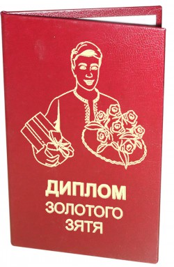 Диплом золотого Зятя Диплом золотого Зятя