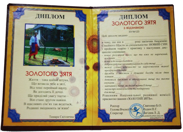 Диплом золотого Зятя Диплом золотого Зятя