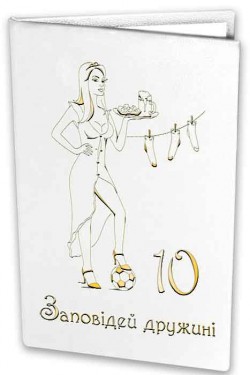 Диплом 10 заповідей дружині Диплом 10 заповідей дружині