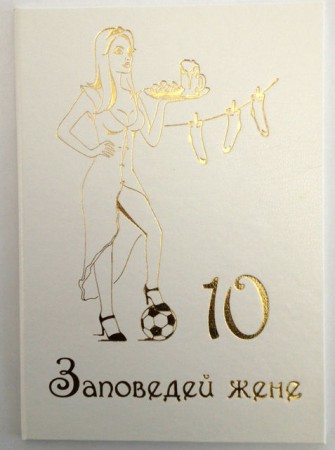 Диплом прикол 10 заповедей жене Диплом прикол 10 заповедей жене