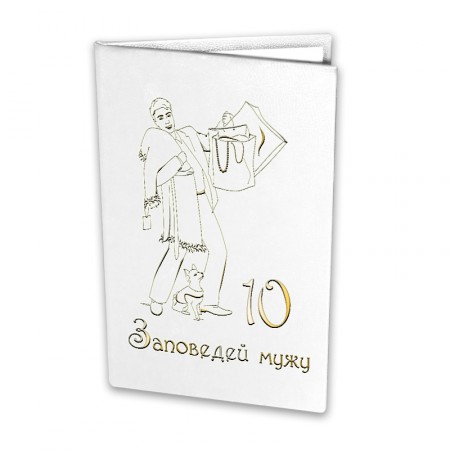 Диплом " 10 Заповедей мужу " Диплом " 10 Заповедей мужу "