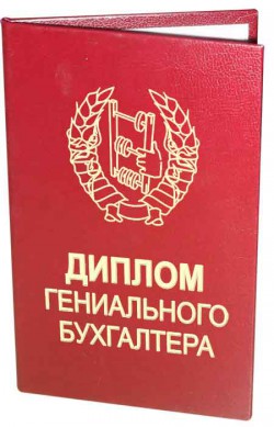 Диплом " Гениального бухгалтера " Диплом " Гениального бухгалтера "