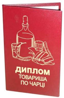 Диплом Товариша по чарці Диплом Товариша по чарці