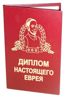 Диплом Настоящего Еврея Диплом Настоящего Еврея