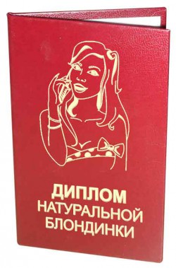 Диплом Натуральной блондинки Диплом Натуральной блондинки