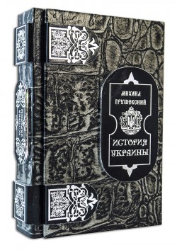 ГРУШІВСЬКИЙ М. ІСТОРІЯ УКРАЇНИ ГРУШІВСЬКИЙ М. ІСТОРІЯ УКРАЇНИ