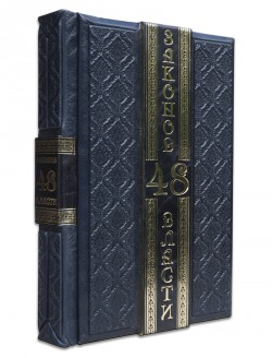 Роберт Грін. 48 ЗАКОНІВ ВЛАДИ Роберт Грін. 48 ЗАКОНІВ ВЛАДИ