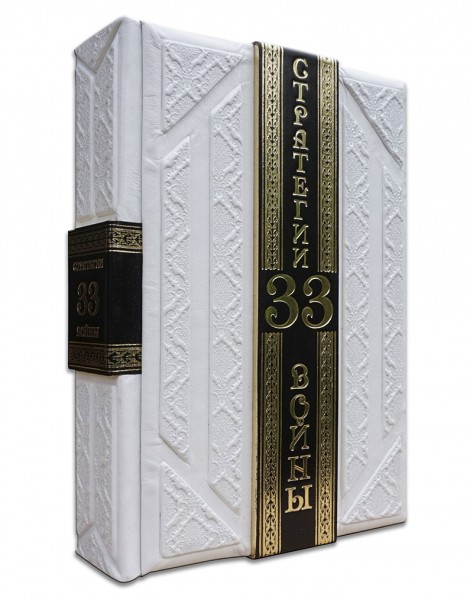 Книга " Роберт Грін. 33 СТРАТЕГІЇ ВІЙНИ (Robbat Parle) " Книга " Роберт Грін. 33 СТРАТЕГІЇ ВІЙНИ (Robbat Parle) "