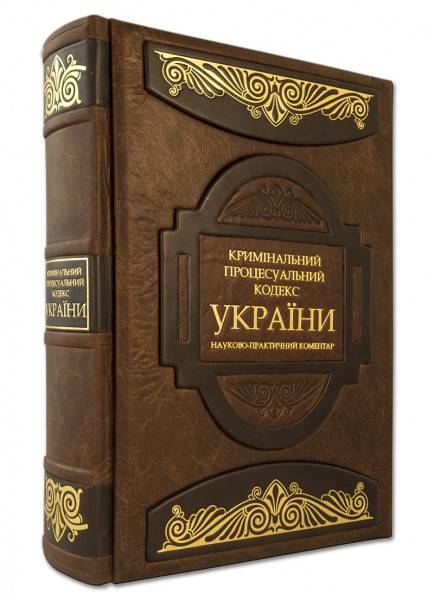 Книга " КРИМІНАЛЬНИЙ ПРОЦЕСУАЛЬНИЙ КОДЕКС УКРАЇНИ " Книга " КРИМІНАЛЬНИЙ ПРОЦЕСУАЛЬНИЙ КОДЕКС УКРАЇНИ "