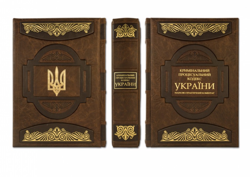 Книга " КРИМІНАЛЬНИЙ ПРОЦЕСУАЛЬНИЙ КОДЕКС УКРАЇНИ " Книга " КРИМІНАЛЬНИЙ ПРОЦЕСУАЛЬНИЙ КОДЕКС УКРАЇНИ "