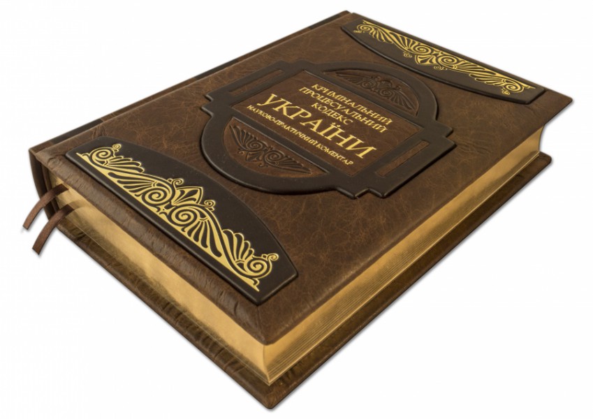 Книга " КРИМІНАЛЬНИЙ ПРОЦЕСУАЛЬНИЙ КОДЕКС УКРАЇНИ " Книга " КРИМІНАЛЬНИЙ ПРОЦЕСУАЛЬНИЙ КОДЕКС УКРАЇНИ "