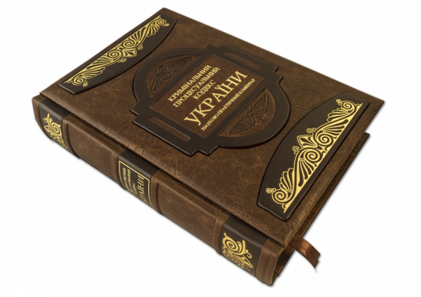 Книга " КРИМІНАЛЬНИЙ ПРОЦЕСУАЛЬНИЙ КОДЕКС УКРАЇНИ " Книга " КРИМІНАЛЬНИЙ ПРОЦЕСУАЛЬНИЙ КОДЕКС УКРАЇНИ "