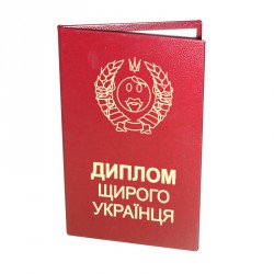 Диплом Щирого Українця Диплом Щирого Українця