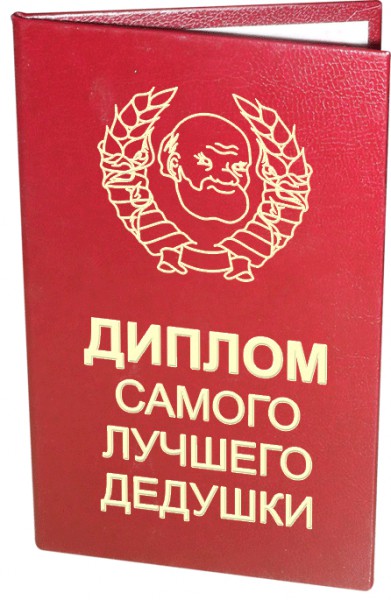 Диплом Самого лучшего дедушки Диплом Самого лучшего дедушки